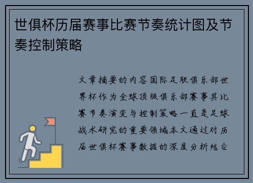 世俱杯历届赛事比赛节奏统计图及节奏控制策略