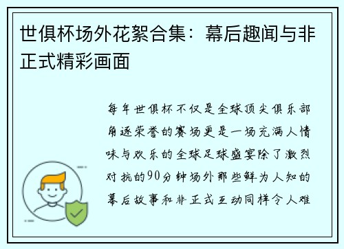 世俱杯场外花絮合集：幕后趣闻与非正式精彩画面