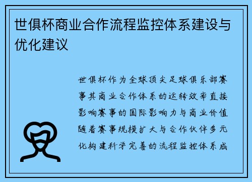 世俱杯商业合作流程监控体系建设与优化建议