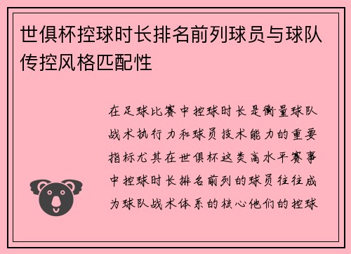 世俱杯控球时长排名前列球员与球队传控风格匹配性