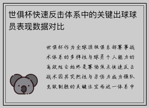 世俱杯快速反击体系中的关键出球球员表现数据对比