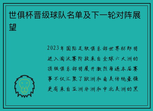 世俱杯晋级球队名单及下一轮对阵展望