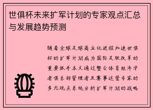世俱杯未来扩军计划的专家观点汇总与发展趋势预测