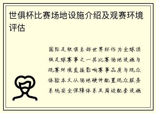 世俱杯比赛场地设施介绍及观赛环境评估