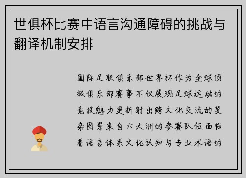 世俱杯比赛中语言沟通障碍的挑战与翻译机制安排