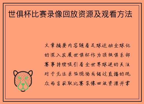 世俱杯比赛录像回放资源及观看方法