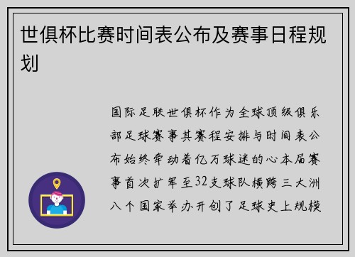 世俱杯比赛时间表公布及赛事日程规划