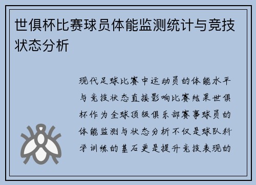 世俱杯比赛球员体能监测统计与竞技状态分析