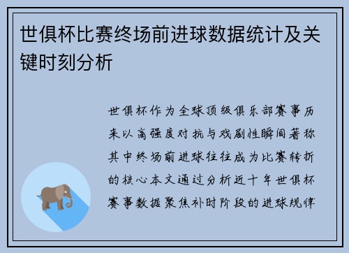 世俱杯比赛终场前进球数据统计及关键时刻分析