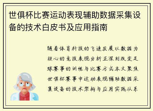 世俱杯比赛运动表现辅助数据采集设备的技术白皮书及应用指南