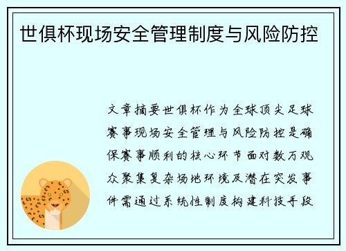 世俱杯现场安全管理制度与风险防控
