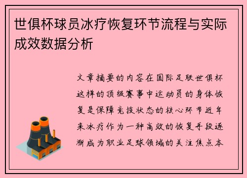 世俱杯球员冰疗恢复环节流程与实际成效数据分析