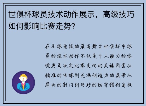 世俱杯球员技术动作展示，高级技巧如何影响比赛走势？