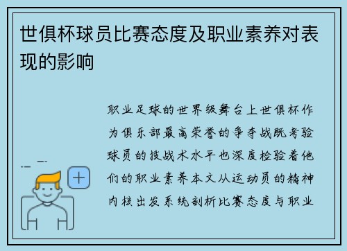 世俱杯球员比赛态度及职业素养对表现的影响