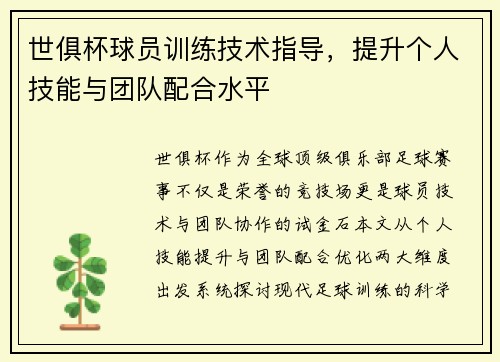 世俱杯球员训练技术指导，提升个人技能与团队配合水平