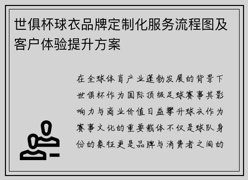 世俱杯球衣品牌定制化服务流程图及客户体验提升方案