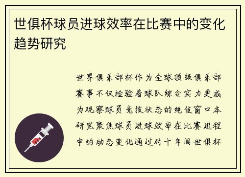 世俱杯球员进球效率在比赛中的变化趋势研究