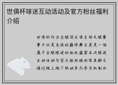 世俱杯球迷互动活动及官方粉丝福利介绍