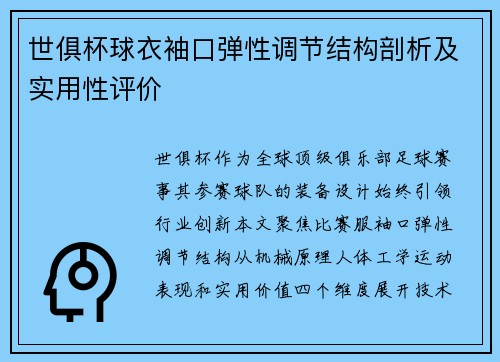世俱杯球衣袖口弹性调节结构剖析及实用性评价